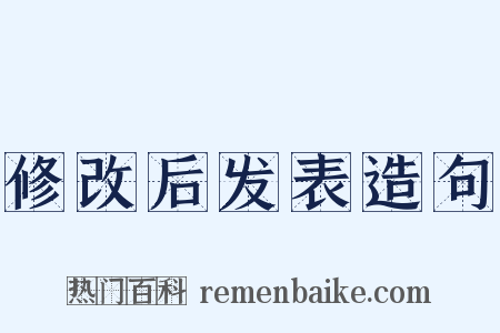 修改后发表造句是什么意思的图片